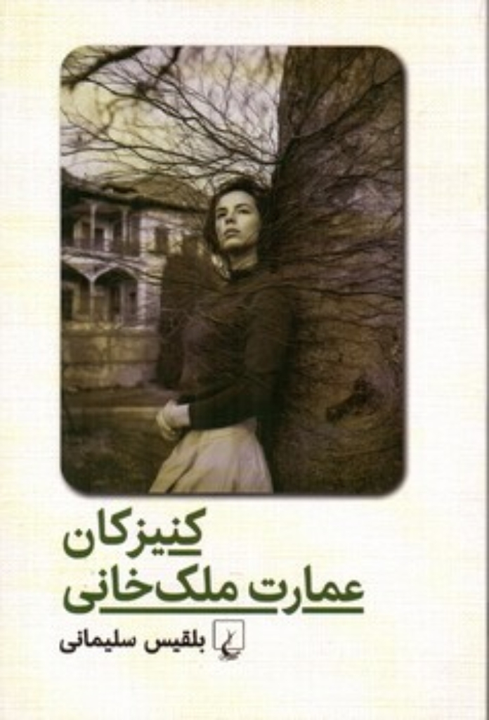 تصویر  کنیزکان عمارت ملک خانی (رقعی-شمیز)